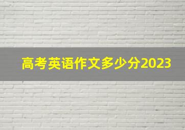 高考英语作文多少分2023