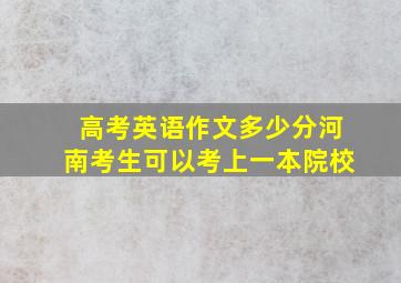 高考英语作文多少分河南考生可以考上一本院校