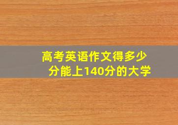 高考英语作文得多少分能上140分的大学