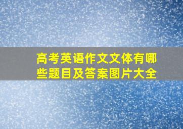 高考英语作文文体有哪些题目及答案图片大全