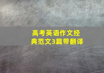 高考英语作文经典范文3篇带翻译