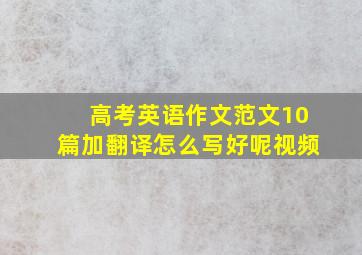 高考英语作文范文10篇加翻译怎么写好呢视频