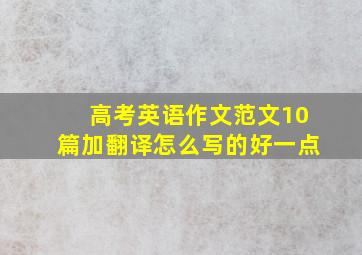 高考英语作文范文10篇加翻译怎么写的好一点