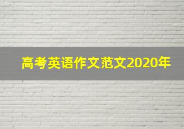 高考英语作文范文2020年