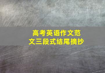 高考英语作文范文三段式结尾摘抄