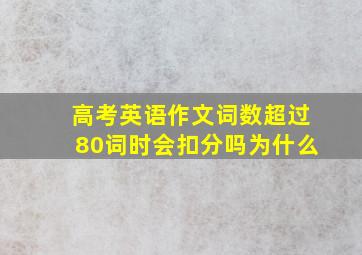 高考英语作文词数超过80词时会扣分吗为什么