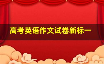 高考英语作文试卷新标一