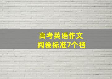 高考英语作文阅卷标准7个档