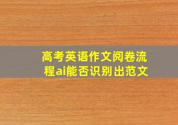 高考英语作文阅卷流程ai能否识别出范文