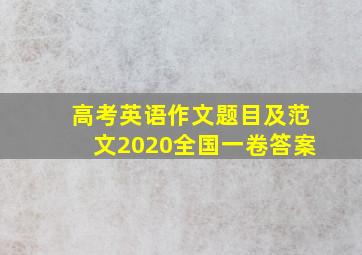 高考英语作文题目及范文2020全国一卷答案