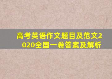 高考英语作文题目及范文2020全国一卷答案及解析