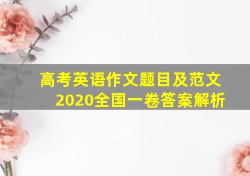 高考英语作文题目及范文2020全国一卷答案解析