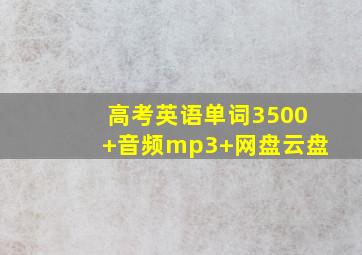 高考英语单词3500+音频mp3+网盘云盘