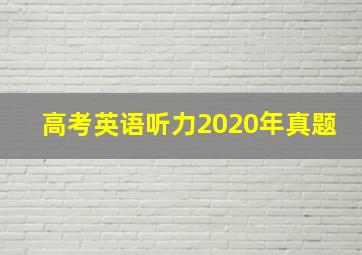 高考英语听力2020年真题