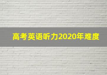 高考英语听力2020年难度