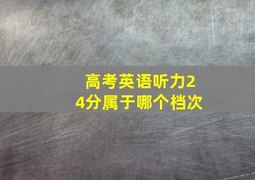 高考英语听力24分属于哪个档次