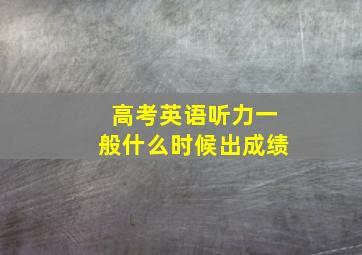 高考英语听力一般什么时候出成绩