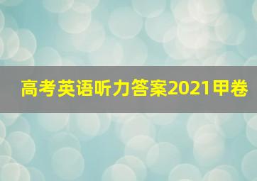 高考英语听力答案2021甲卷