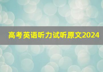 高考英语听力试听原文2024