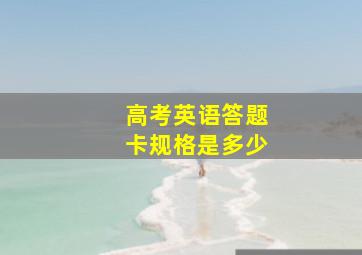 高考英语答题卡规格是多少