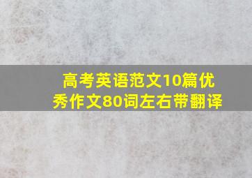 高考英语范文10篇优秀作文80词左右带翻译