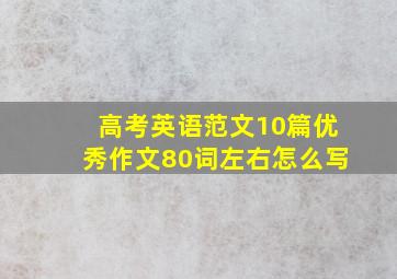 高考英语范文10篇优秀作文80词左右怎么写