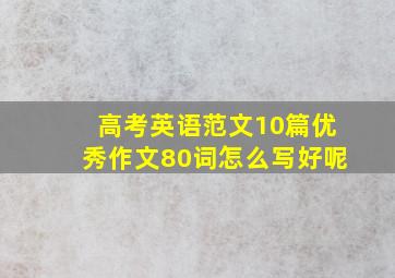 高考英语范文10篇优秀作文80词怎么写好呢