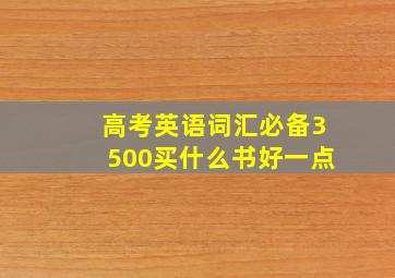 高考英语词汇必备3500买什么书好一点