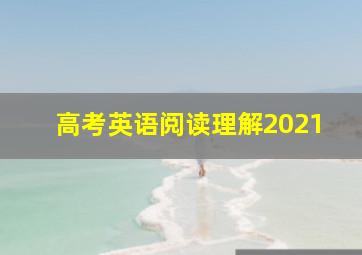 高考英语阅读理解2021