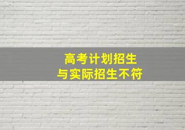 高考计划招生与实际招生不符