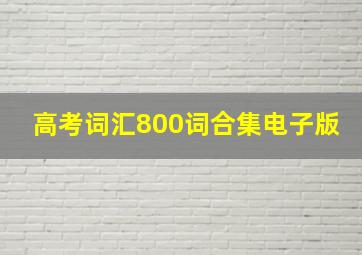 高考词汇800词合集电子版