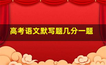 高考语文默写题几分一题