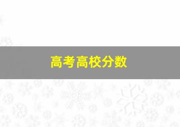 高考高校分数