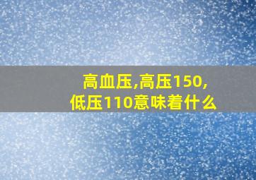 高血压,高压150,低压110意味着什么