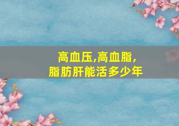 高血压,高血脂,脂肪肝能活多少年