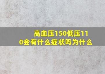 高血压150低压110会有什么症状吗为什么