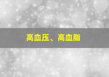 高血压、高血脂