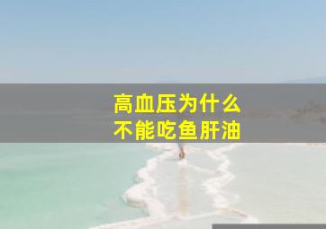 高血压为什么不能吃鱼肝油