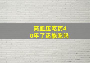 高血压吃药40年了还能吃吗