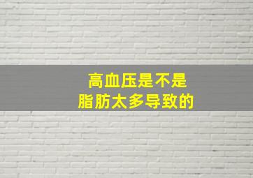 高血压是不是脂肪太多导致的