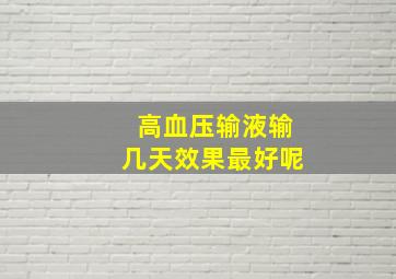 高血压输液输几天效果最好呢