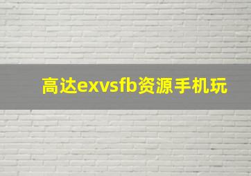 高达exvsfb资源手机玩