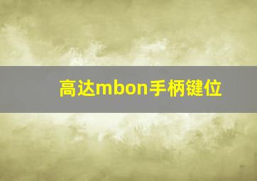 高达mbon手柄键位