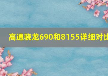 高通骁龙690和8155详细对比