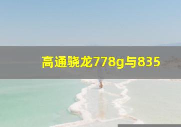 高通骁龙778g与835