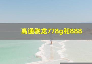 高通骁龙778g和888