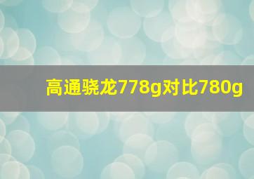 高通骁龙778g对比780g