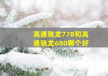 高通骁龙778和高通骁龙680哪个好