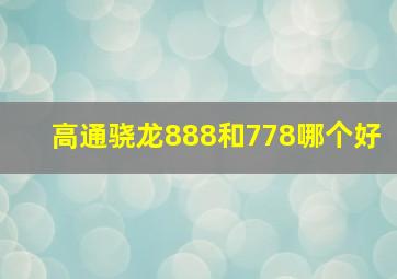 高通骁龙888和778哪个好