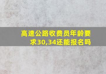 高速公路收费员年龄要求30,34还能报名吗